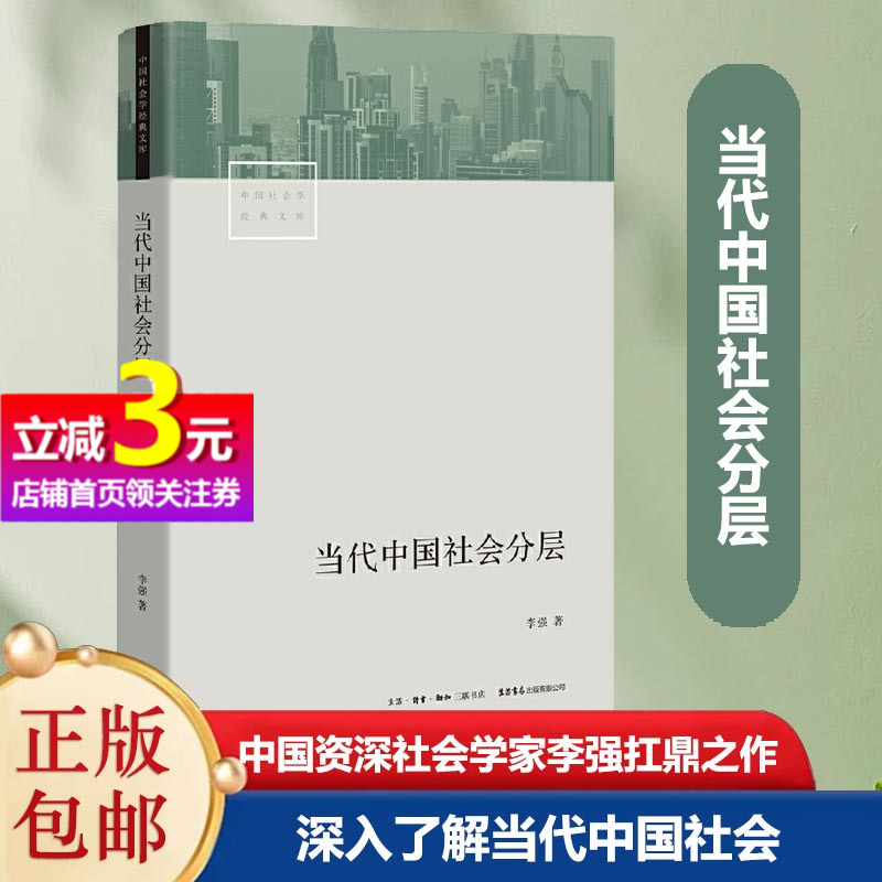 【当当网正版书籍】当代中国社会分层三联“中国社会学经典文库”重磅推出中国资深社会学家李强扛鼎之作，深入了解当代中国社会-封面