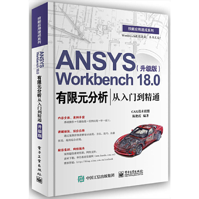【当当网正版书籍】ANSYS Workbench 18.0有限元分析从入门到精通（升级版）