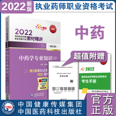 2022执业药师考试中药学专业知识（二）教材精讲