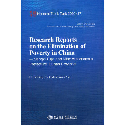 中国脱贫攻坚调研报告——湘西篇-（Research Reports on the Elimination of Poverty in China—Xiangxi Tujia and Miao Auton