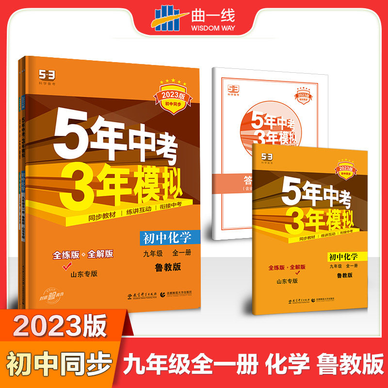 曲一线 初中化学 山东专版 五四制 九年级全一册 鲁教版 2023版初中同步 5年中考3年模拟五三高性价比高么？