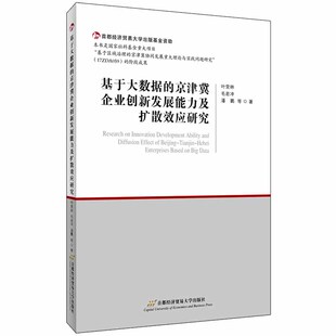 当当网正版 书籍 基于大数据 京津冀企业创新发展能力及扩散效应研究