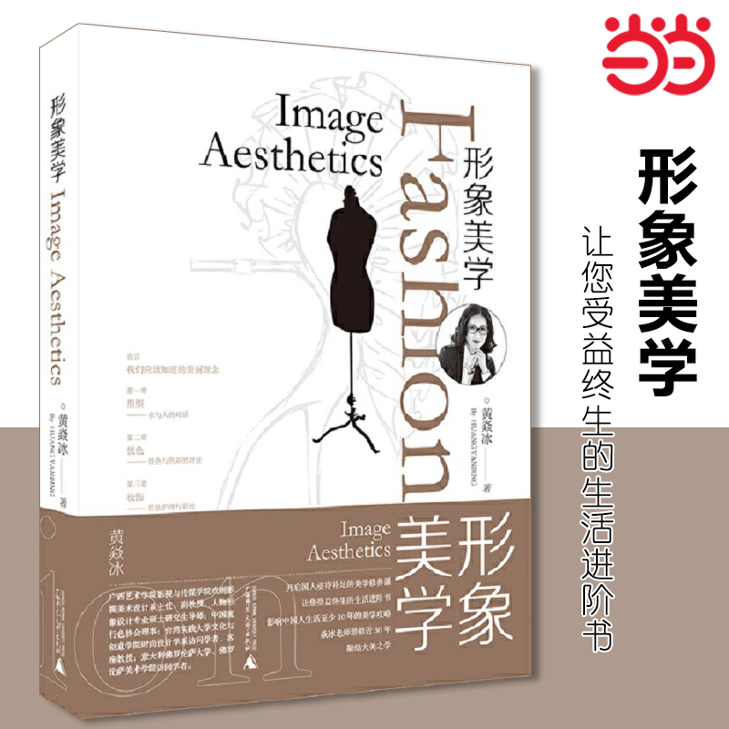 【当当网正版书籍】形象美学 黄焱冰/著 开启国人亟待补足的美学修养课 让您受益终生的生活进阶书 广西师范大学出版社