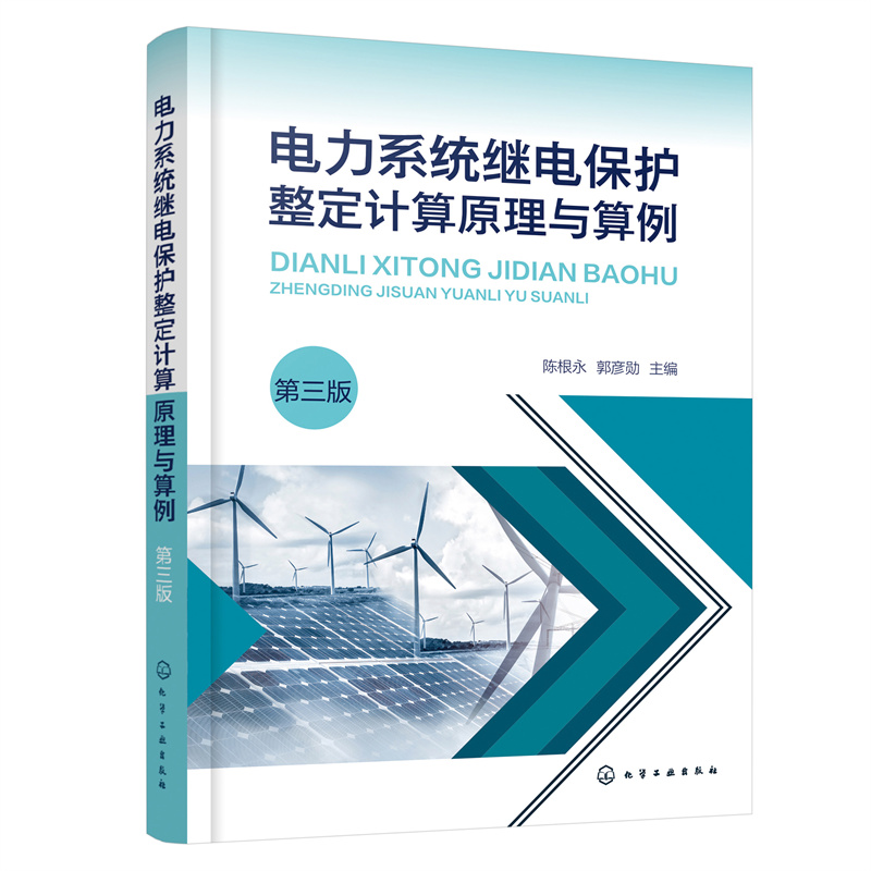 电力系统继电保护整定计算原理与算例（第三版） 书籍/杂志/报纸 机械工程 原图主图