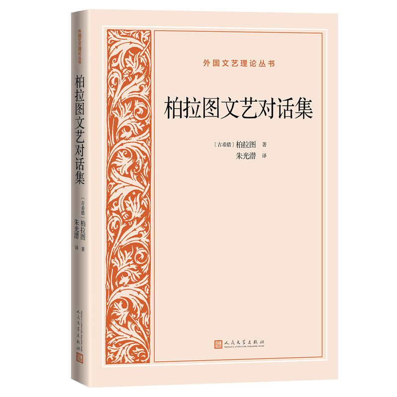柏拉图文艺对话集（外国文艺理论丛书）怎么样,好用不?