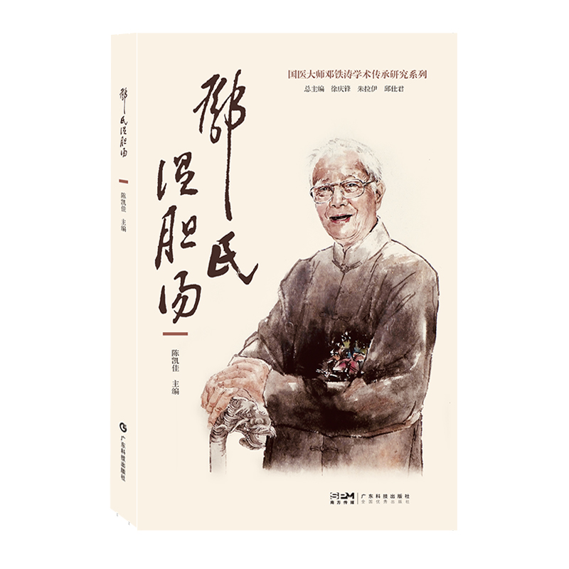 【当当网直营】邓氏温胆汤邓铁涛温胆汤巧用名方古方今用国医大师邓铁涛学术传承研究中医临床医生大众普通读者阅读广东科技