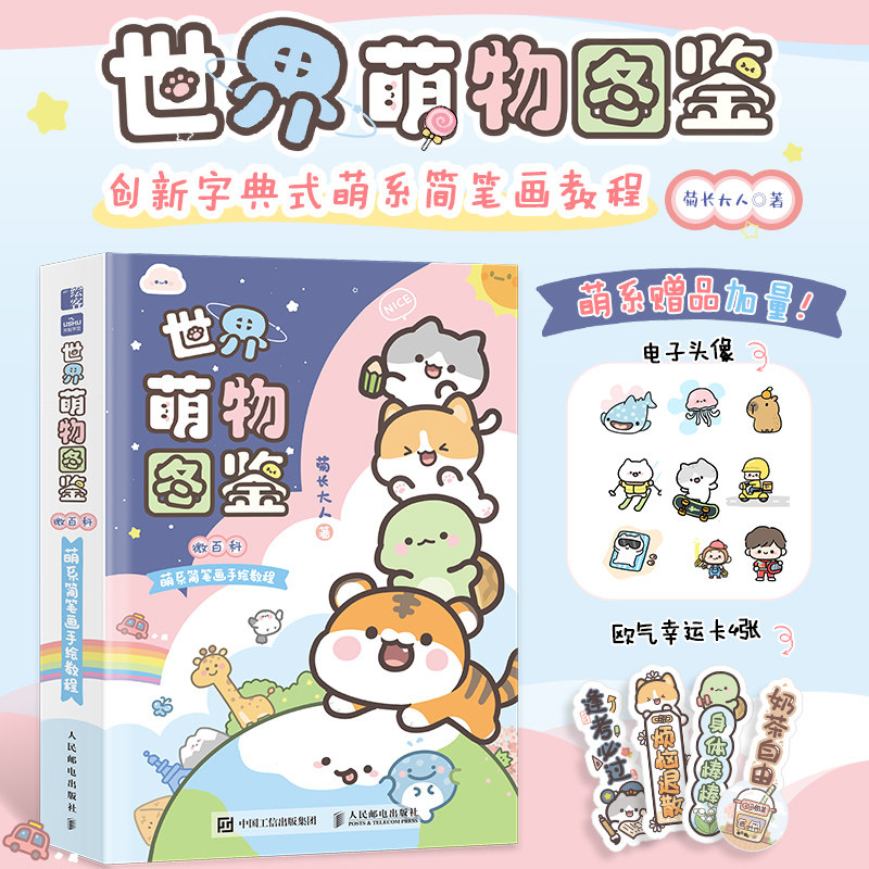 微百科萌系简笔画手绘教程 基质的菊长大人萌萌万物的世界萌物图鉴