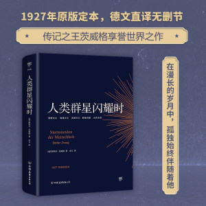 【当当网正版书籍】人类群星闪耀时传记之王茨威格享誉世界之作 1927年原版德文直译无删节在漫长的岁月中，孤独始终伴随着他