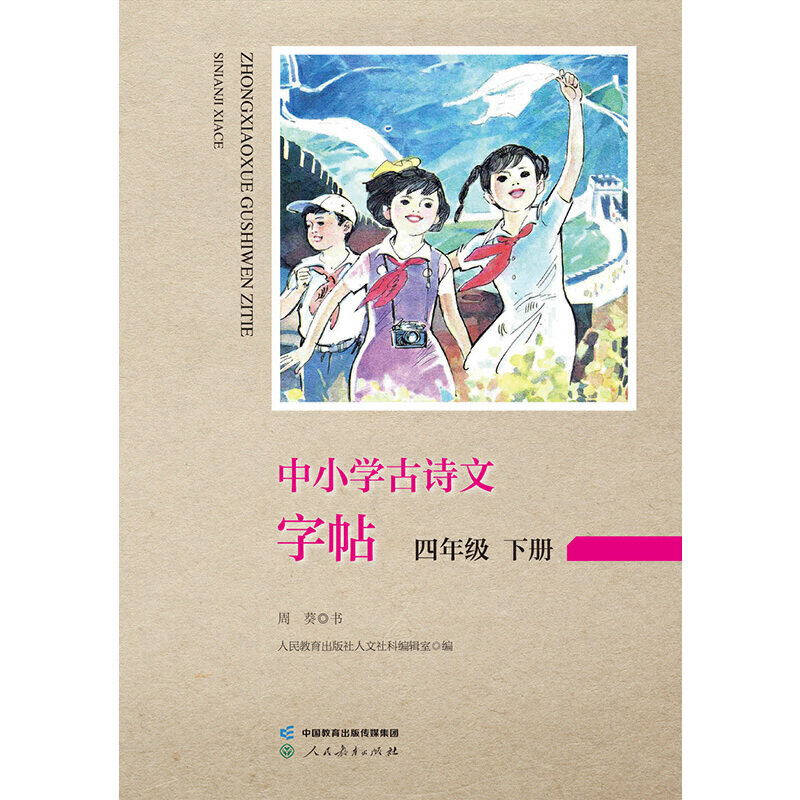 中小学古诗文字帖 四年级 下册 人教版 小学 古诗 语文教材配套 同步