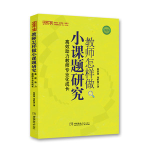 教师怎样做小课题研究——高效助力教师专业化成长