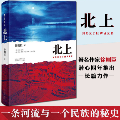 【当当网正版书籍】北上 徐则臣 第十届茅盾文学奖获奖作品 一条河流与一个民族的秘史 大水汤汤溯流北上小说畅销书