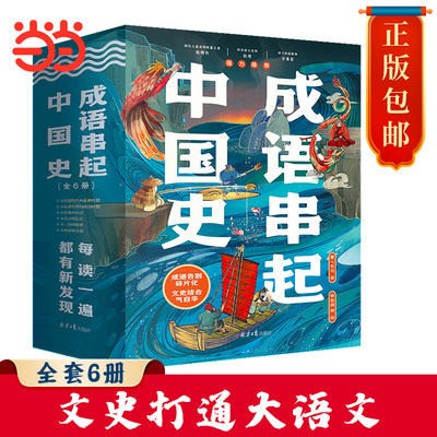 成语串起中国史（全6册）按朝代顺序，从传说时代的盘古“开天辟地”，到清朝末年的“不拘一格”，用成语串起一部中国史