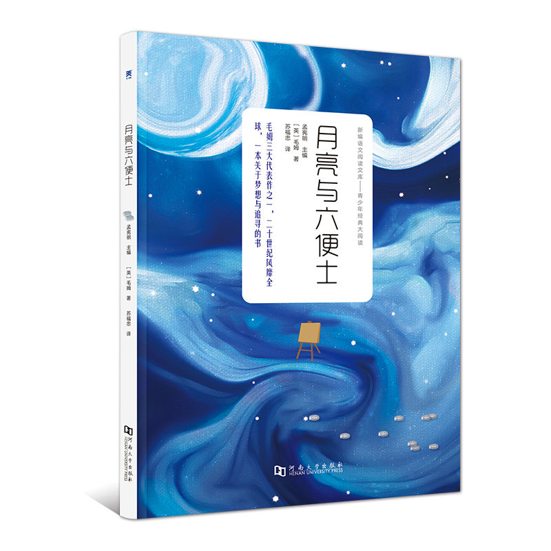 【当当网正版书籍】月亮与六便士 中小学名著 中小学生课外阅读推荐读物 世界名著怎么看?