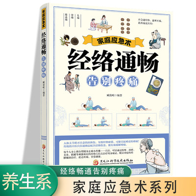 家庭应急术 经络通畅告别疼痛  民间实用食养方中医养生书籍 中医养生 家庭偏方秘方养生书 家庭保健养生书籍 家庭养生  中老年保