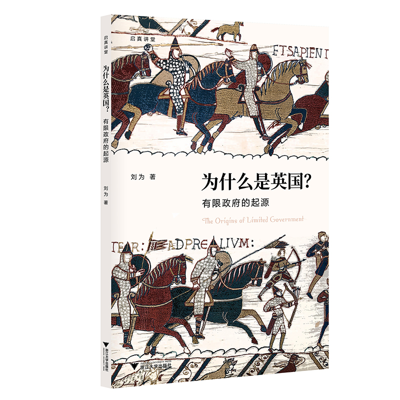 【当当网正版书籍】为什么是英国？——有限政府的起源