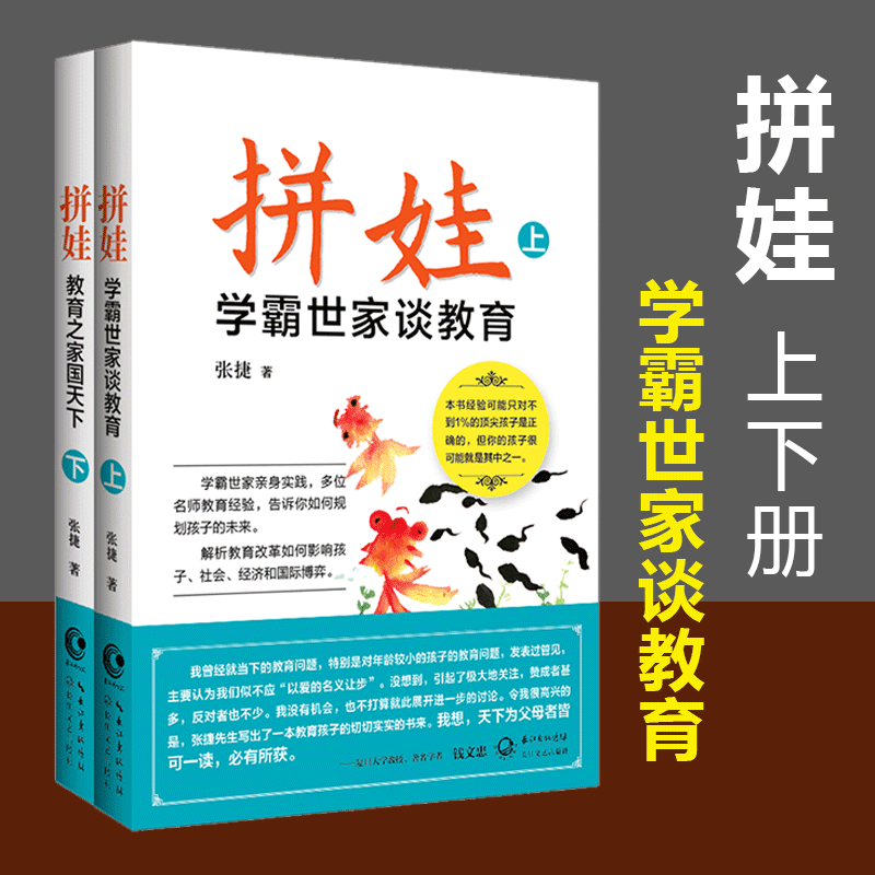 【当当网正版书籍】拼娃:学霸世家谈教育张捷著长江文艺家庭叛逆期男女孩自身教育学生青少年应当怎样教育孩子心理学书籍