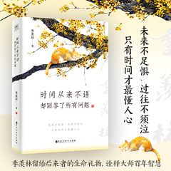 当当网】时间从来不语却回答了所有问题 文学大师季羡林百岁人生的智慧精粹人民日报倡导的生活态度 名家文学散文随笔畅销正版书籍