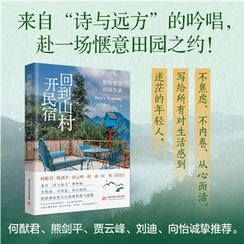 【當當網(wǎng)正版】回到山村開民宿 來自詩與遠方的吟唱 不焦慮不內(nèi)卷 從心而活 赴一場愜意田園之約 感受媲美阿勒泰的神農(nóng)架自然之美