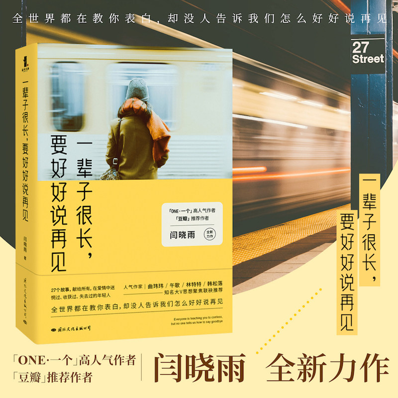 【当当网正版书籍】一辈子很长,要好好说再见 中国版《真爱至上》
