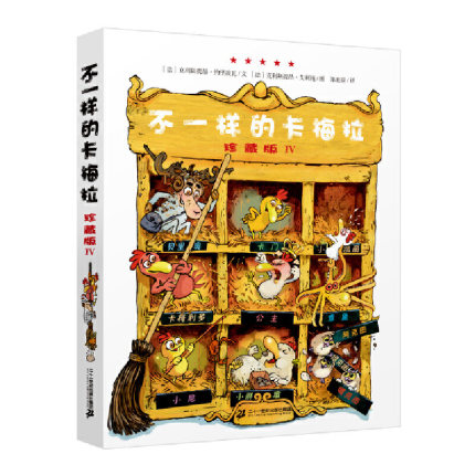 不一样的卡梅拉 珍藏版Ⅳ