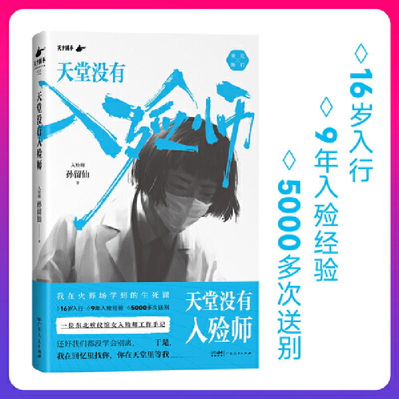 【当当网正版书籍】天堂没有入殓师：一位东北殡仪馆女入殓师的工作手记孙留仙著讲述经历数千次送别后的生死感悟