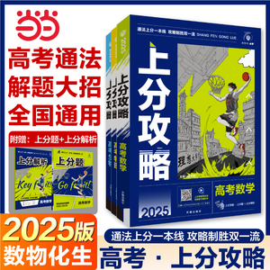 2025新版高考上分攻略