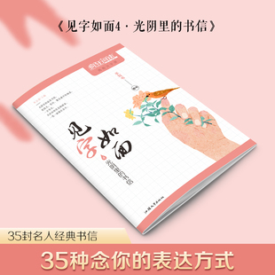 光阴里 文艺中学生硬笔书法字帖 2023版 天星教育 见字如面4 书信 疯狂阅读