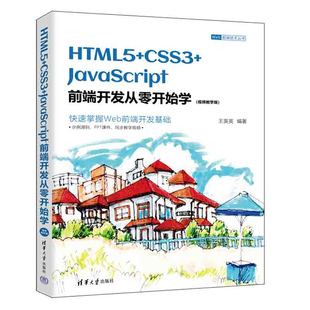 HTML5 CSS3 JavaScript前端开发从零开始学 视频教学版