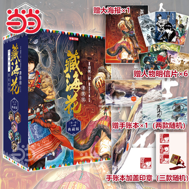 【当当网直营】藏海花漫画典藏版1-6册 赠精美手绘大海报+手绘人物明信片6张+手账本随机1款 小哥吴邪张海客印章随机加盖 正版书籍