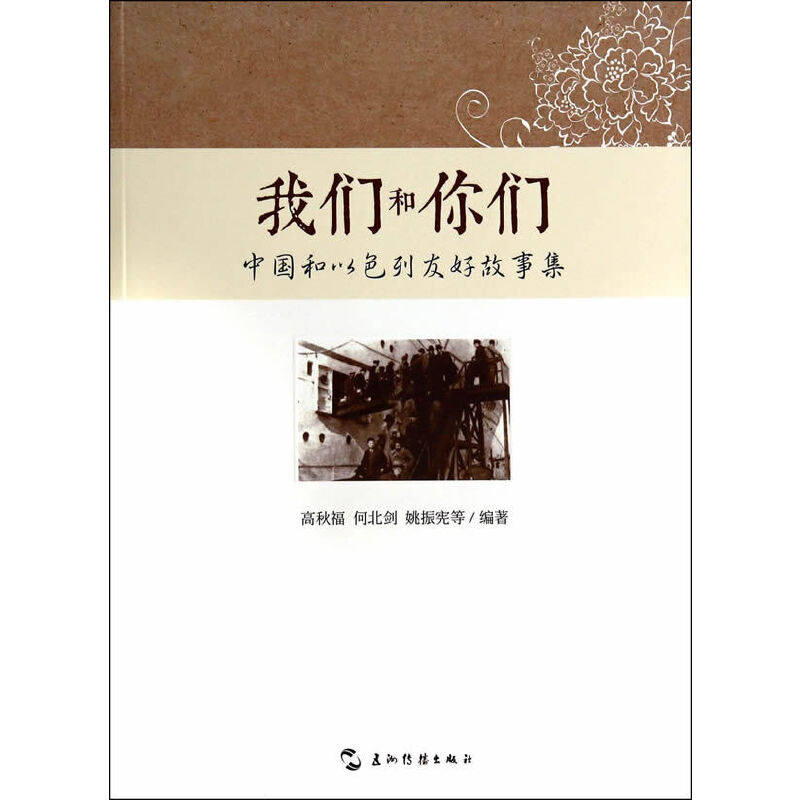 【当当网正版书籍】我们和你们:中国和以色列友好故事集(汉)