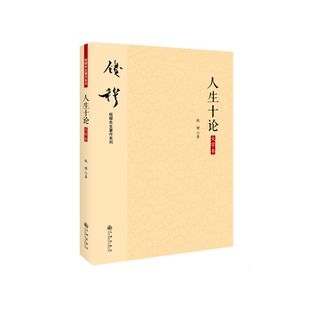 大字本 当当网正版 书籍 钱穆先生著作系列—人生十论
