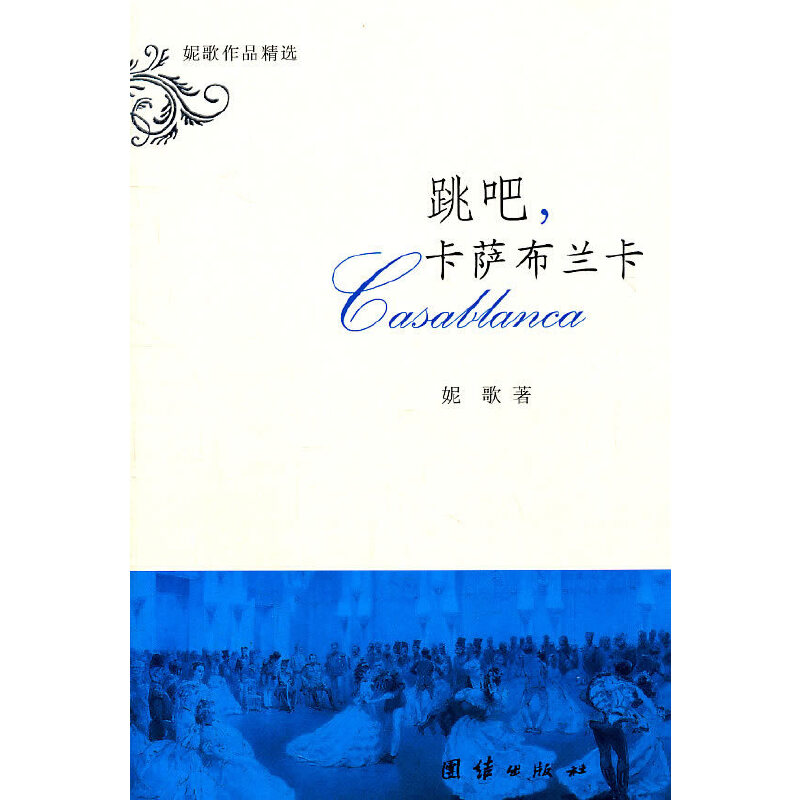 【当当网正版书籍】跳吧，卡萨布兰卡