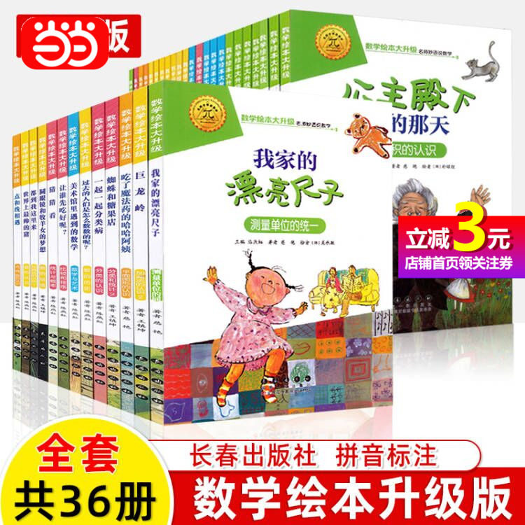 【当当网正版书籍】数学绘本大升级 3-6-8岁儿童小学生一二三年级趣味学习启蒙时间的故事我家漂亮的尺子燕子你还记得吗怎么看?