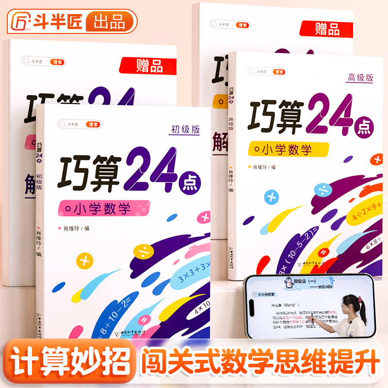 巧算24点计算趣味益智游戏书 数学思维训练 举一反三 小学二三四五六年级口算计算练习册【初级+高级】