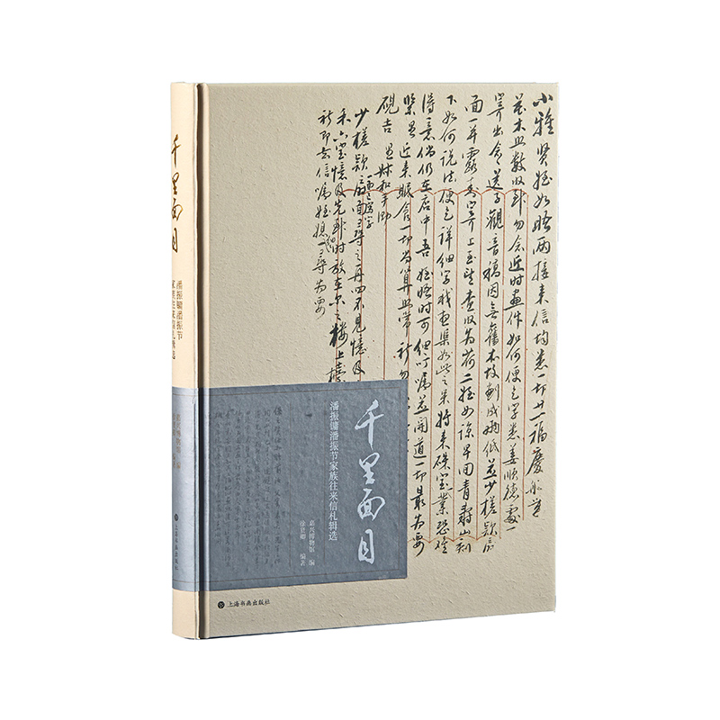 千里面目：潘振镛潘振节家族往来信札辑选