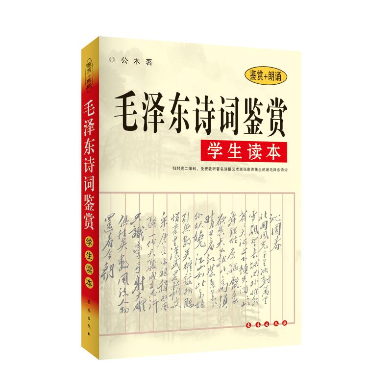 【当当网正版书籍】毛泽东诗词鉴赏学生读本（鉴赏+朗诵）书中对每一首诗词从其时代背景、字词句再到每首诗词深入浅出逐一赏析