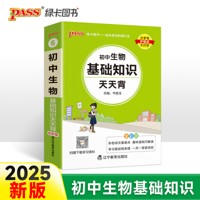 25新版初中生物基础知识天天背 pass绿卡 通用版七年级基础知识手册核心考点大全中考复习掌中宝口袋书初一二三工具书