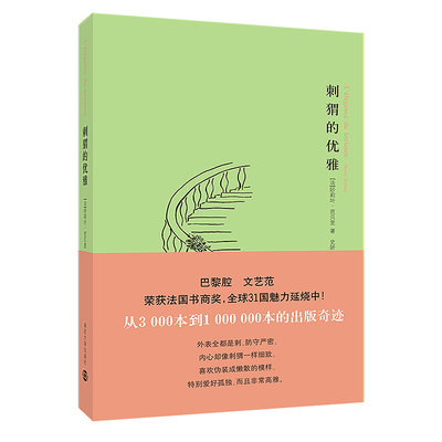 【当当网正版书籍】刺猬的优雅 妙莉叶·芭贝里 著 巴黎腔，文艺范 畅销十余年，重印二十余次 南京大学出版社