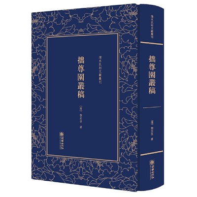 拙尊园丛稿——清末民初文献丛刊