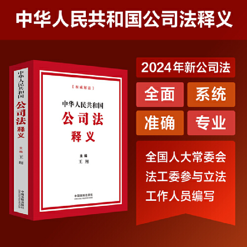 【当当网直营】中华人民共和国公司法释义 本书为全国人大常委会法工委参与立法工作的同志编写，内容专业、准确 书籍/杂志/报纸 法律汇编/法律法规 原图主图