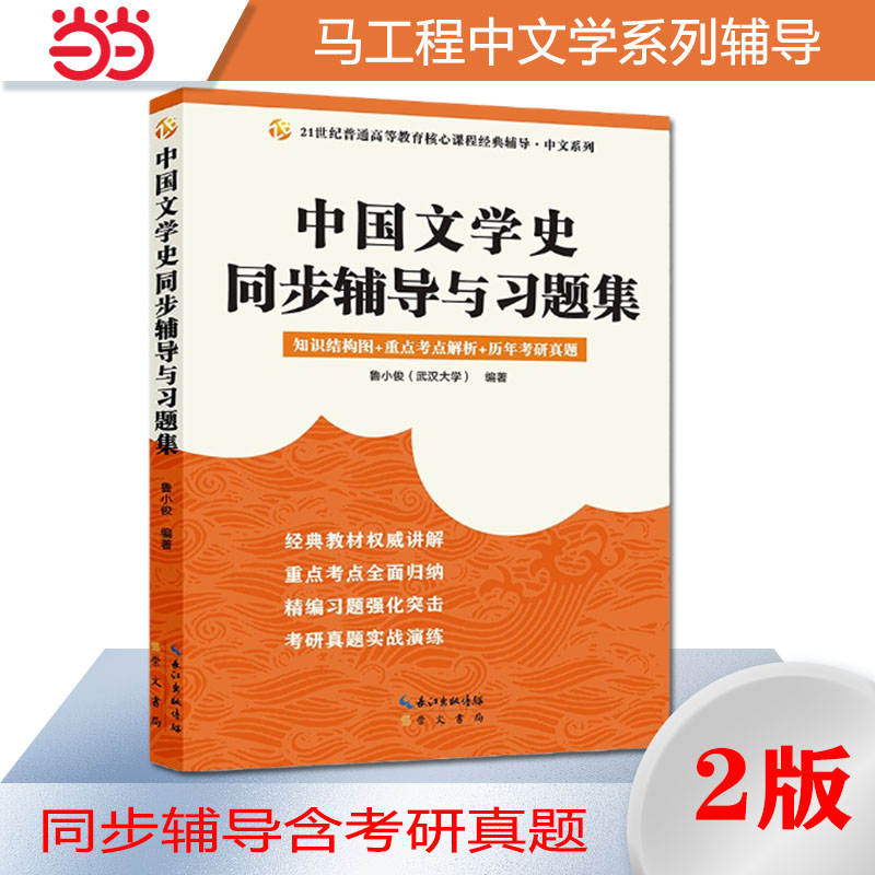 【当当网正版书籍】马工程中国古代文学史袁行霈中国文学史同步辅导与习题集袁行霈中国文学史第三版配套2025考研辅导试用