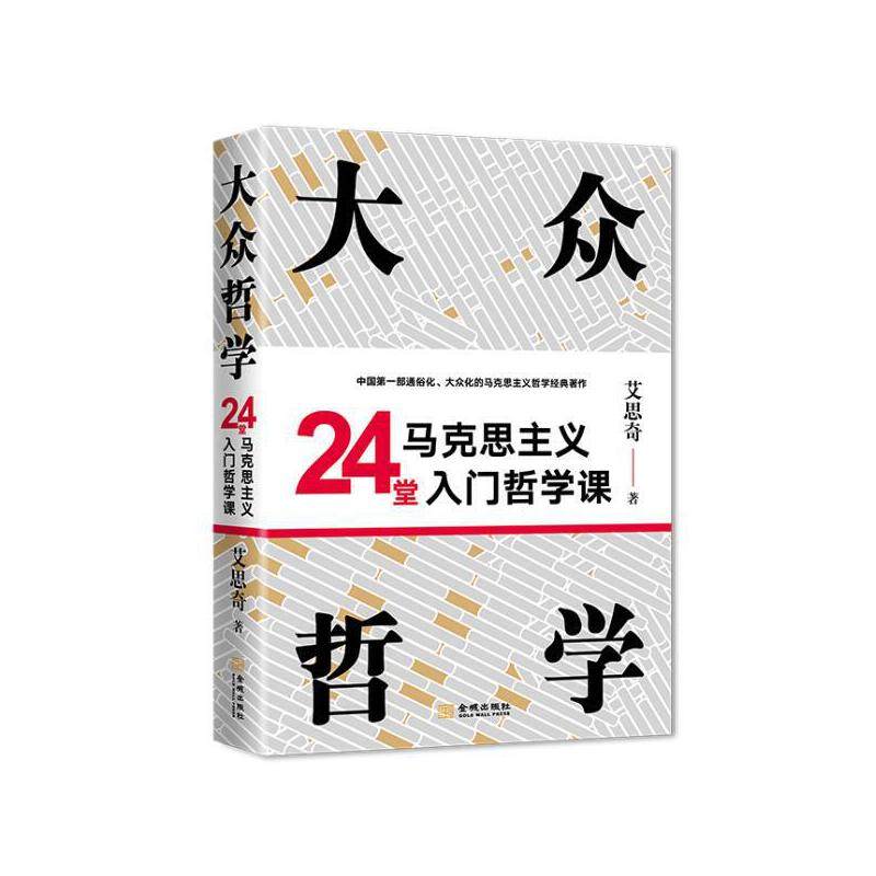 【当当网正版书籍】大众哲学(精装版)(写给大众读者的通俗哲学经典