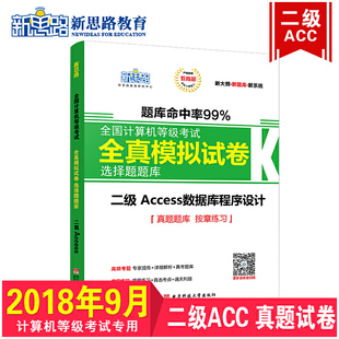 计算机二级 书籍 新大纲版 新思路2018年9月全国计算机等级考试全真模拟试卷选择题题库二级Access 当当网正版