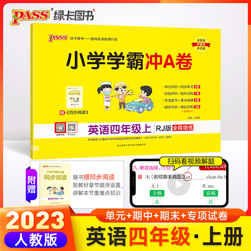 23秋小学学霸冲A卷-英语四年级上（人教版）属于什么档次？