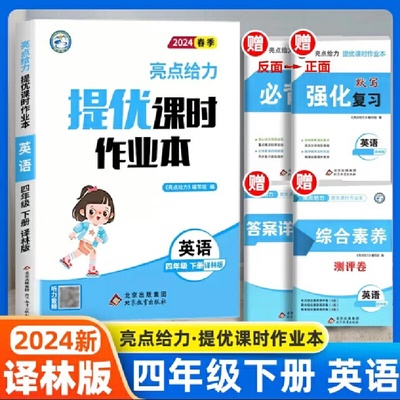 2024春亮点给力提优课时作业本四年级英语下册译林版小学同步单元训练习册教辅资料