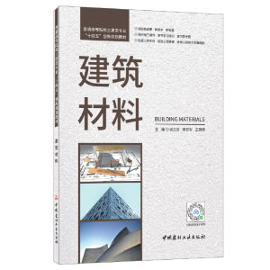 【当当网正版书籍】建筑材料/普通高等院校土建类专业“十四五”创新规划教材