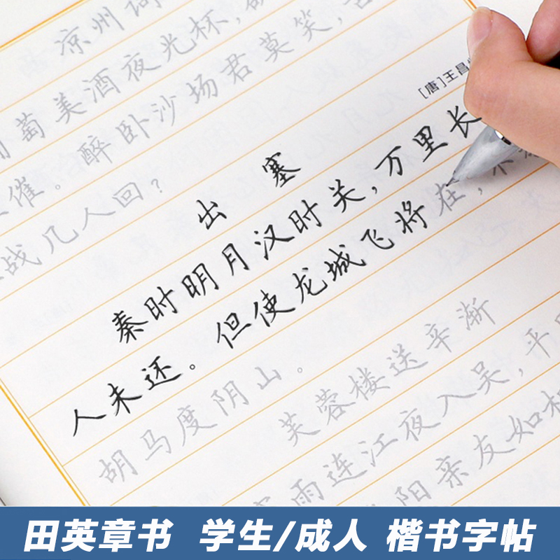 【当当网】华夏万卷字帖楷书田英章正楷一本通控笔训练字帖楷书入门钢笔硬笔书法练字本成人大学生字帖练字成年男唐诗宋词临摹字帖