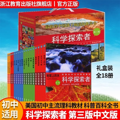 科学探索者中文第三版全套18册礼盒装美国初中理科教材中小学生课外阅读青少年物理化学生物地理科普百科大全书籍当当网官方旗舰店