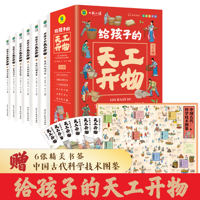 给孩子的天工开物（全6册）彩图注音版给孩子的中国古代科技百科全书无障碍有声伴读孩子读的懂的科学科普知识