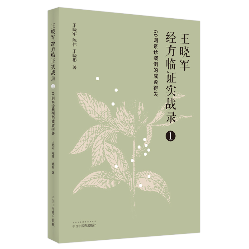 王晓军经方临证实战录. 1 60则亲诊案例的成败得失 书籍/杂志/报纸 中医 原图主图